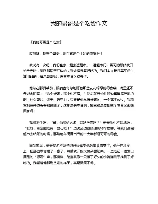 我的哥哥是个吃货作文