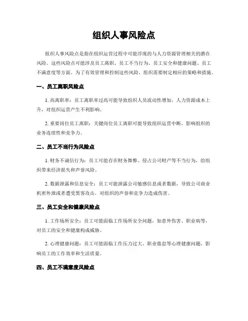 组织人事风险点