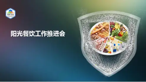 阳光餐饮工作ppt