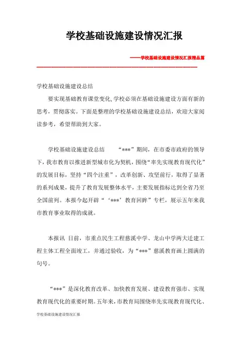 学校基础设施建设情况汇报
