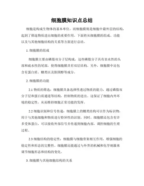 细胞膜知识点总结