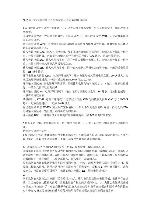 2012年广西大学研究生入学考试电子技术基础复试试卷