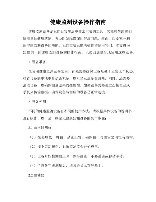 健康监测设备操作指南