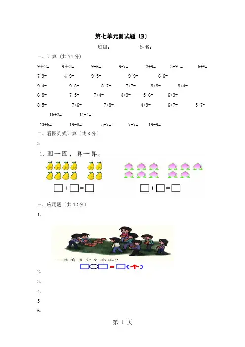 一年级上册数学单元测试第七单元测试题(B)_青岛版(2021秋)(含答案)
