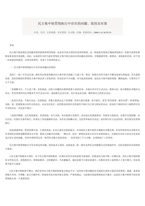 民主集中制贯彻执行中存在的问题