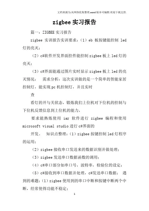 zigbee实习报告