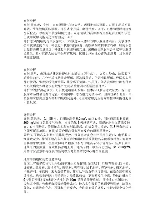 药物化学药理学案例分析