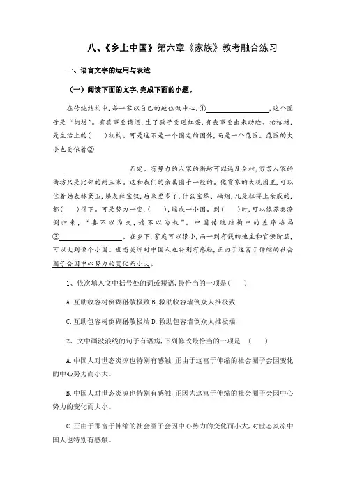八、第六章《家族》(解析版)-【教考融合】《乡土中国》整本书阅读分章练习