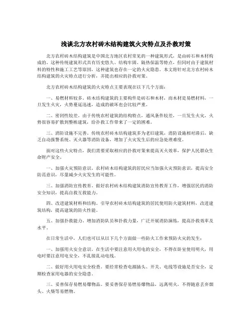 浅谈北方农村砖木结构建筑火灾特点及扑救对策