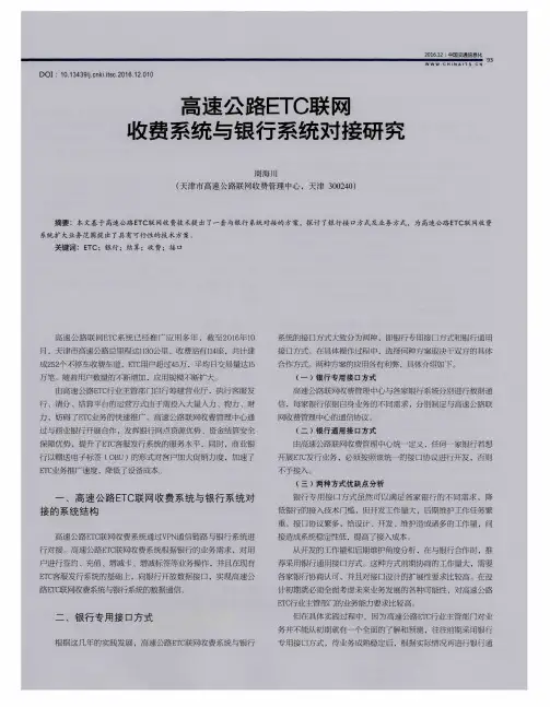 高速公路ETC联网收费系统与银行系统对接研究