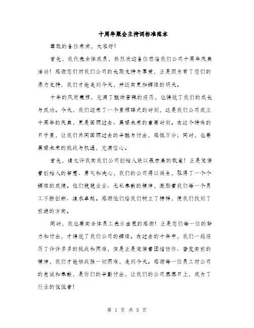 十周年聚会主持词标准范本（二篇）