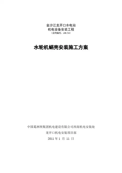蜗壳安装方案