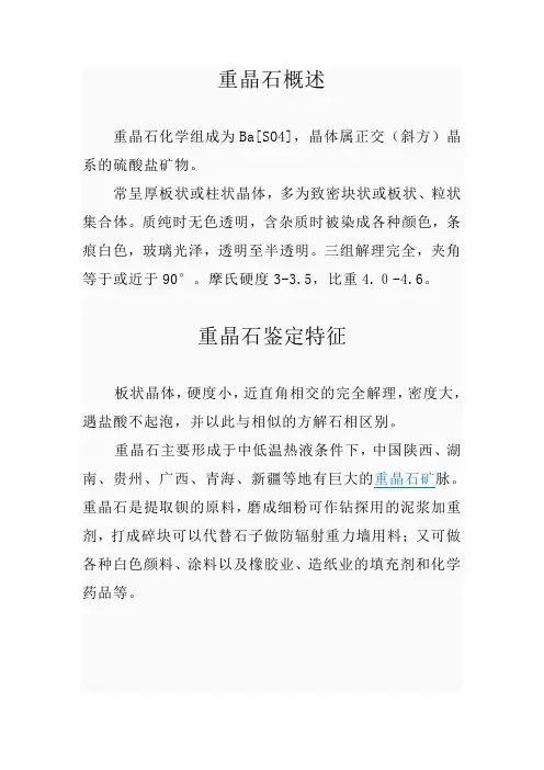 重晶石概述