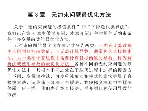 第8章 无约束问题最优化方法