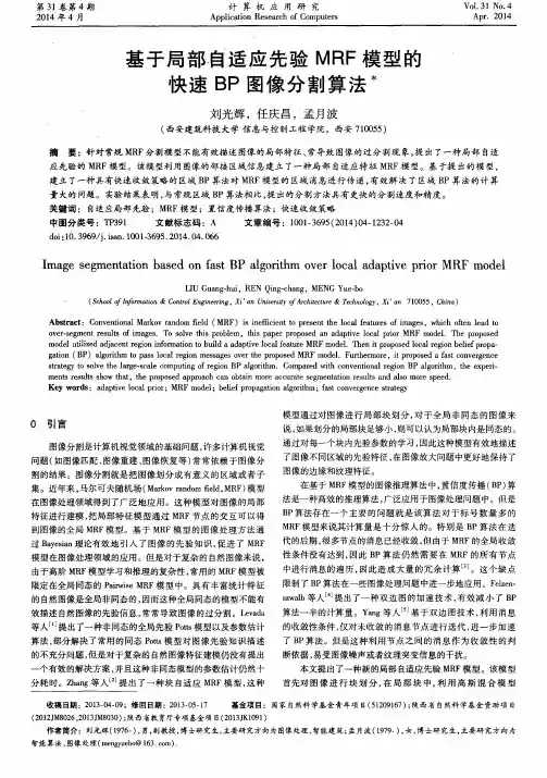 基于局部自适应先验MRF模型的快速BP图像分割算法