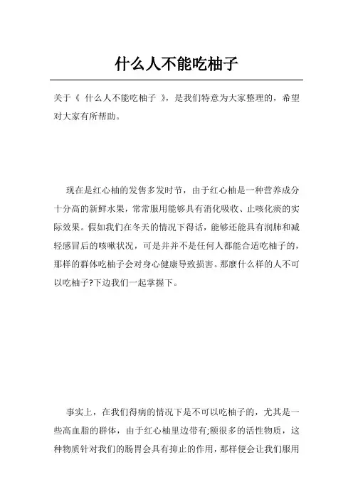 什么人不能吃柚子