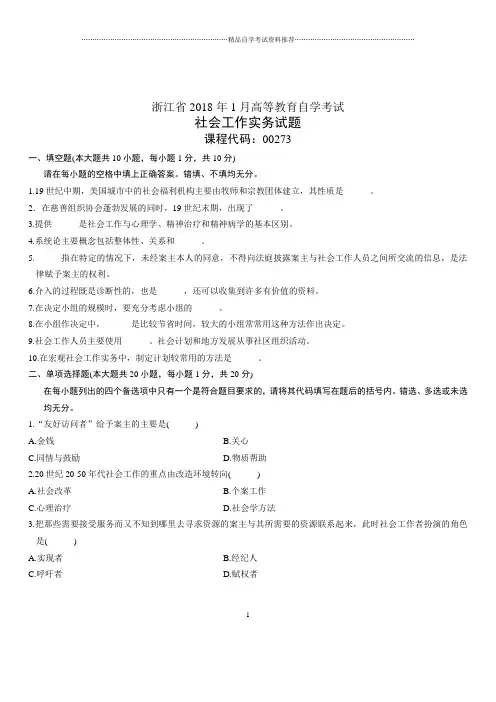 (全新整理)1月浙江自考社会工作实务试题及答案解析