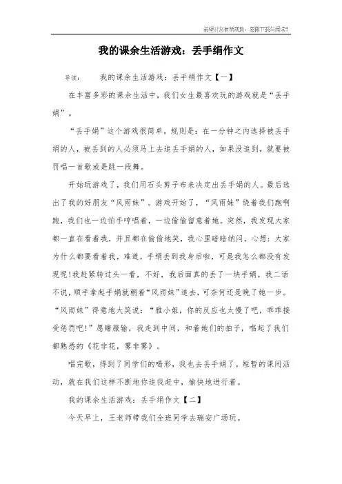 我的课余生活游戏：丢手绢作文