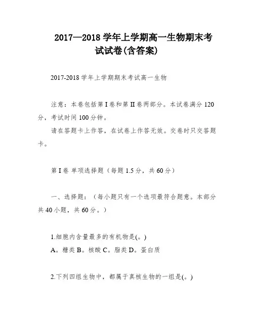 2017—2018学年上学期高一生物期末考试试卷(含答案)