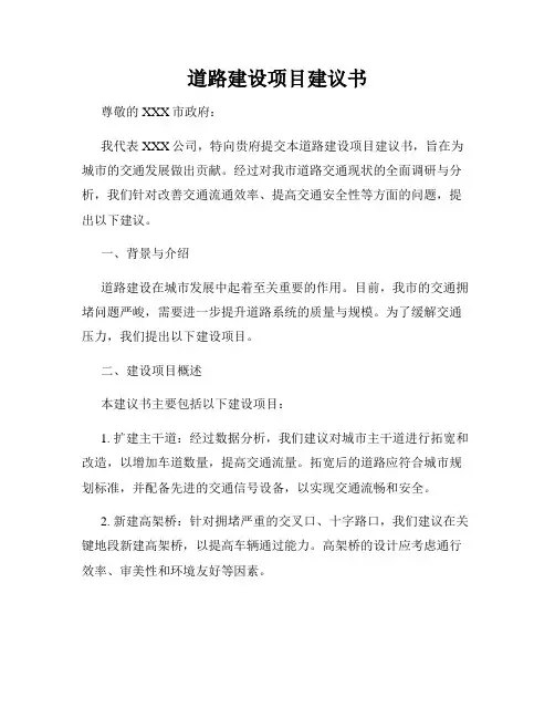 道路建设项目建议书