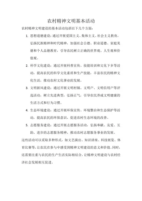 农村精神文明基本活动
