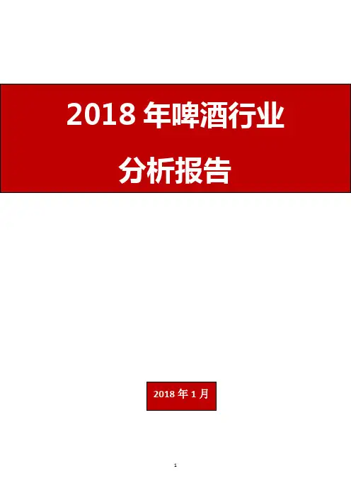 2018年啤酒行业分析报告