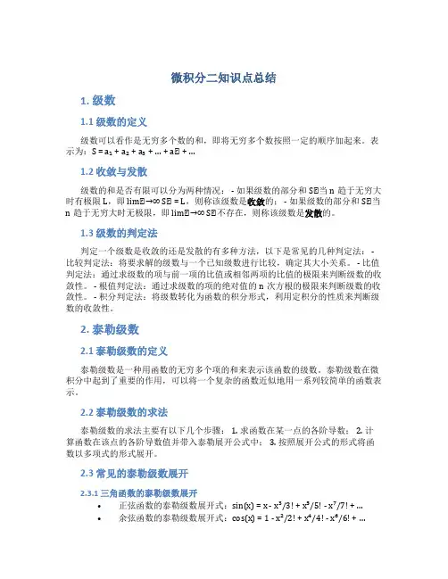 微积分二知识点总结