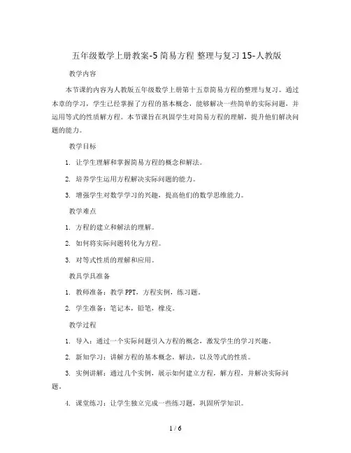 五年级数学上册教案-5简易方程 整理与复习15-人教版