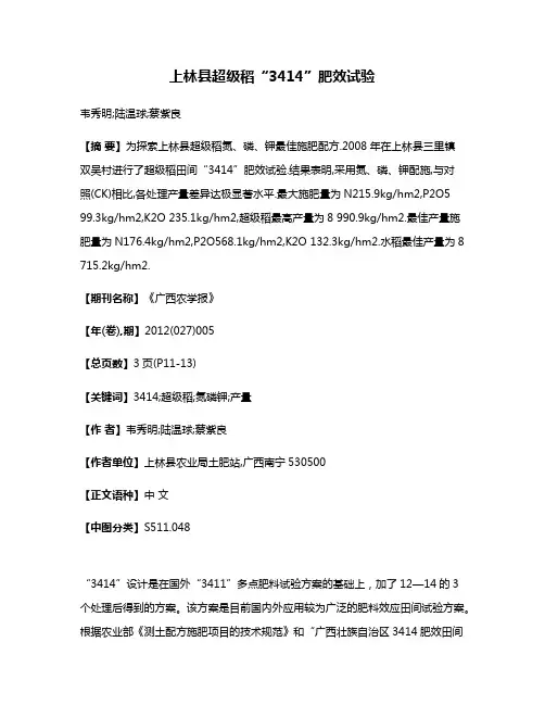 上林县超级稻“3414”肥效试验