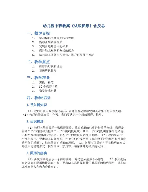 幼儿园中班教案《认识梯形》含反思-幼儿园数学教案