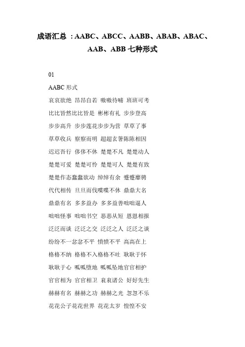 成语汇总 - AABC、ABCC、AABB、ABAB、ABAC、AAB、ABB七种形式