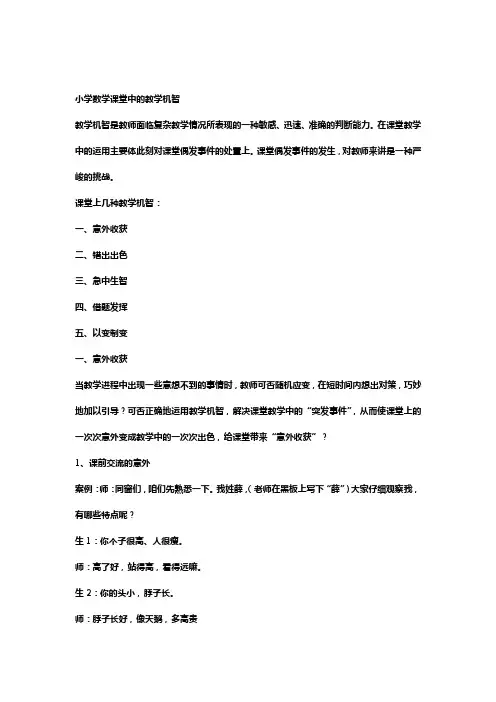 小学数学课堂中的教学机智