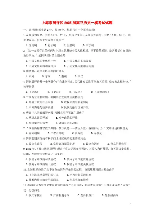 上海市闵行区2025届高三历史一模考试试题