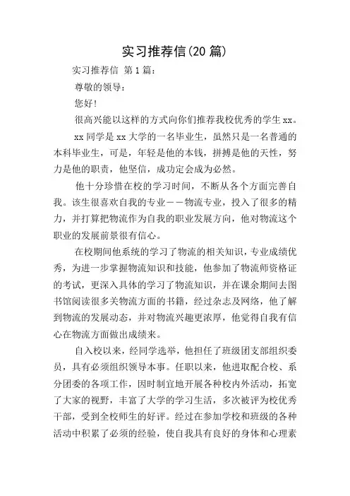 实习推荐信(20篇)