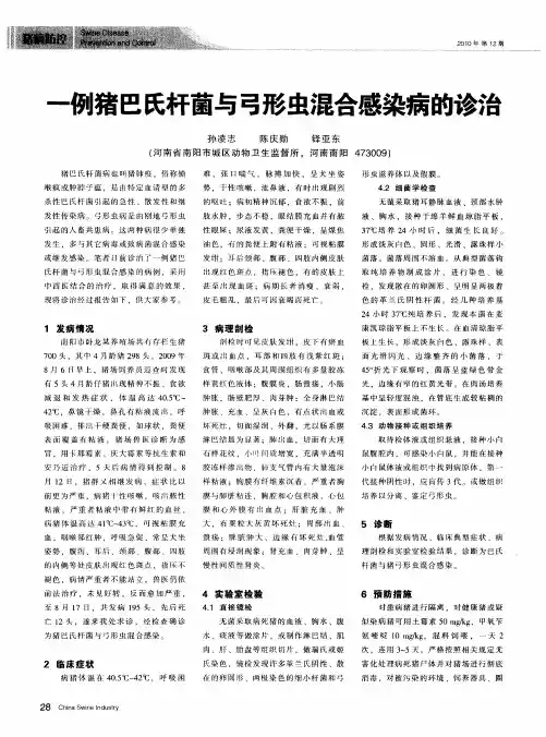 一例猪巴氏杆菌与弓形虫混合感染病的诊治