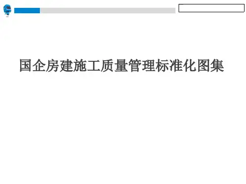 2024.3.23-国企房建施工质量管理标准化图集