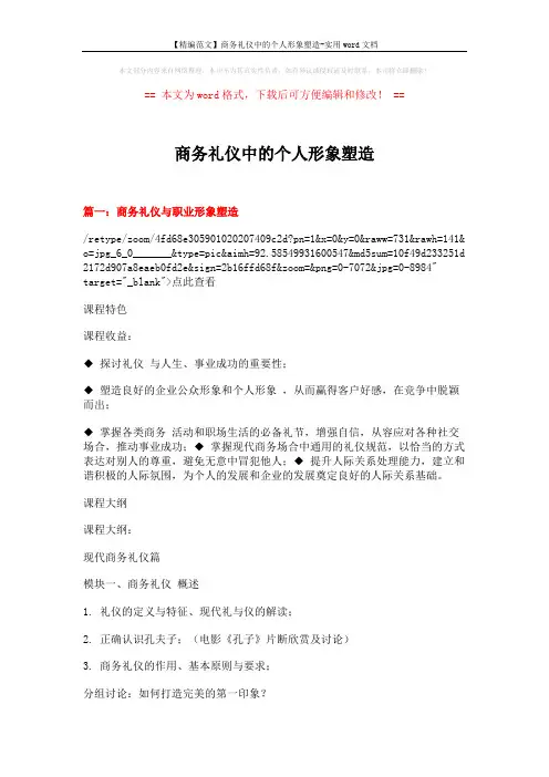 【精编范文】商务礼仪中的个人形象塑造-实用word文档 (19页)