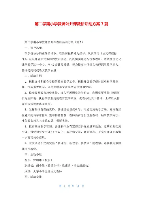 第二学期小学教师公开课教研活动方案7篇
