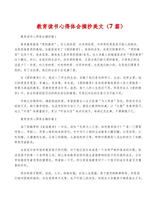 教育读书心得体会摘抄美文(7篇)