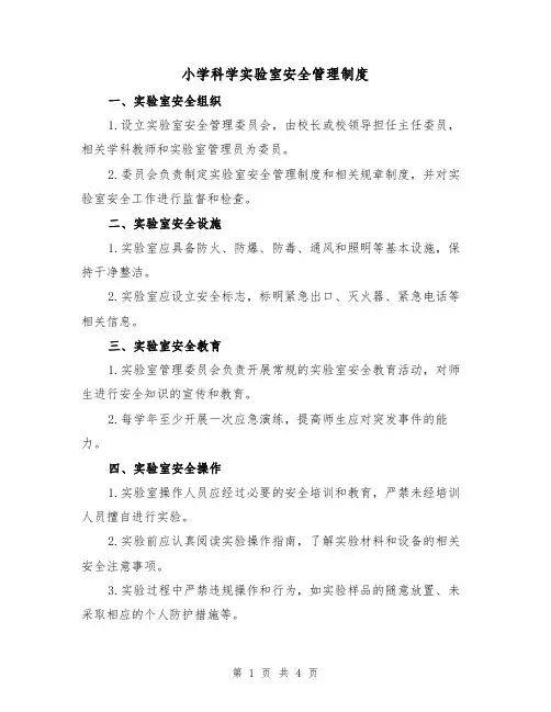 小学科学实验室安全管理制度（三篇）