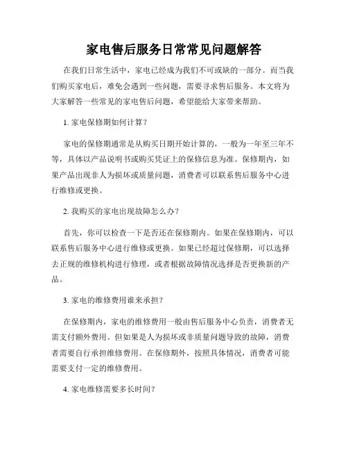 家电售后服务日常常见问题解答