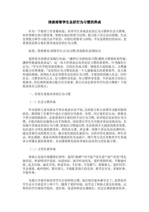 浅谈培智学生良好行为习惯的养成