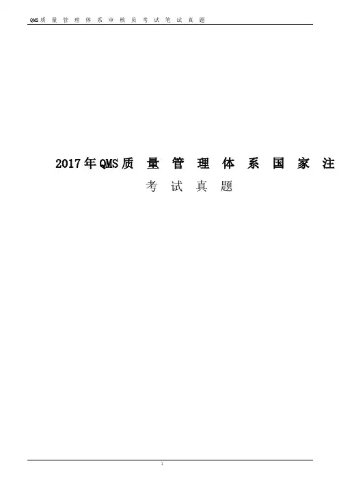 QMS质量管理体系国家注册审核员考试历年真题题库及答案