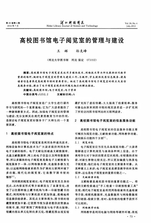 高校图书馆电子阅览室的管理与建设
