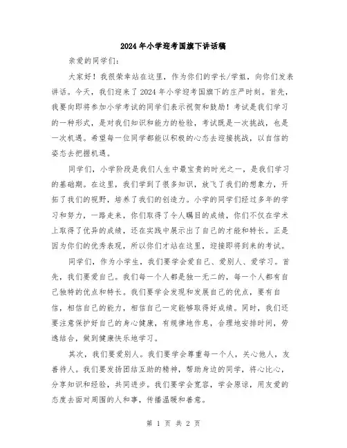 2024年小学迎考国旗下讲话稿