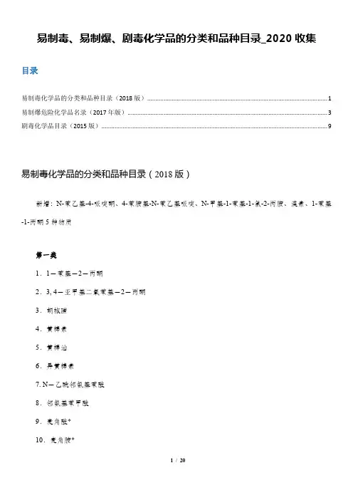 易制毒、易制爆、剧毒化学品的分类和品种目录_2020收集版