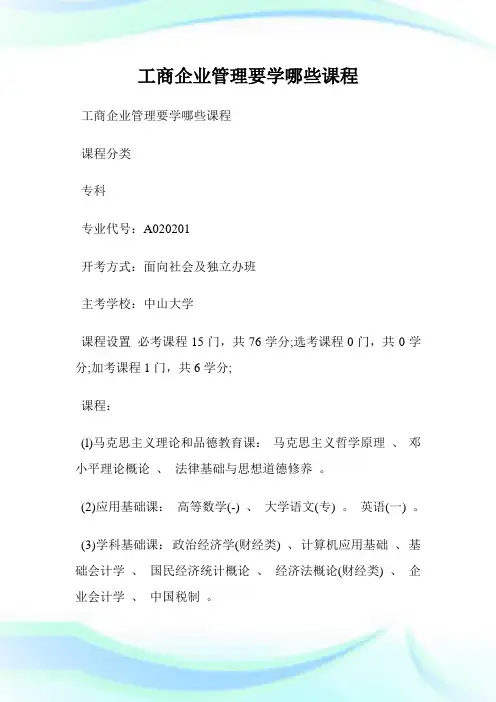 工商企业管理要学哪些课程.doc