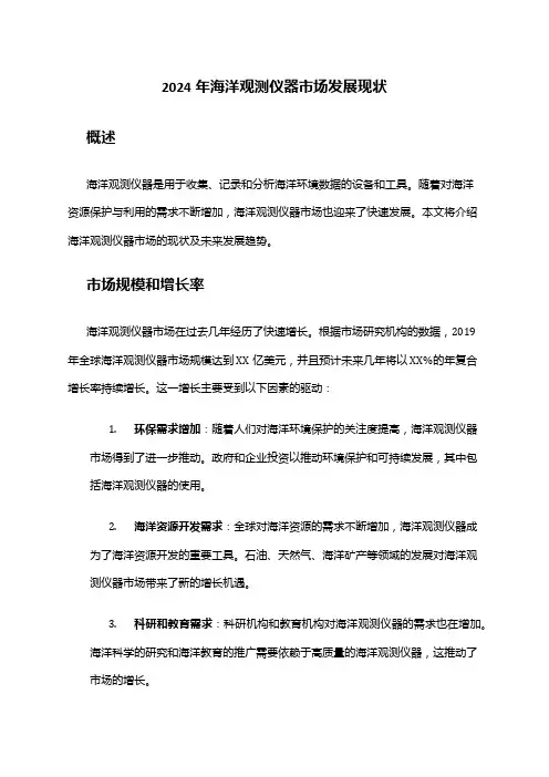 2024年海洋观测仪器市场发展现状