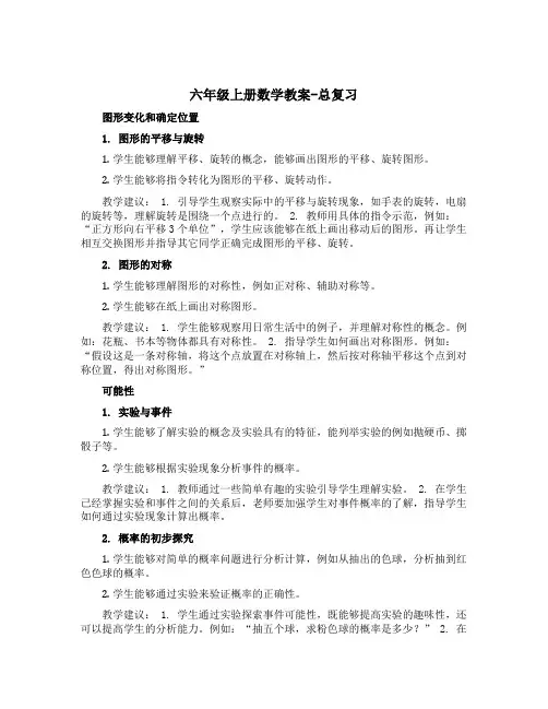 六年级上册数学教案-总复习—图形变化和确定位置、可能性-西师大版