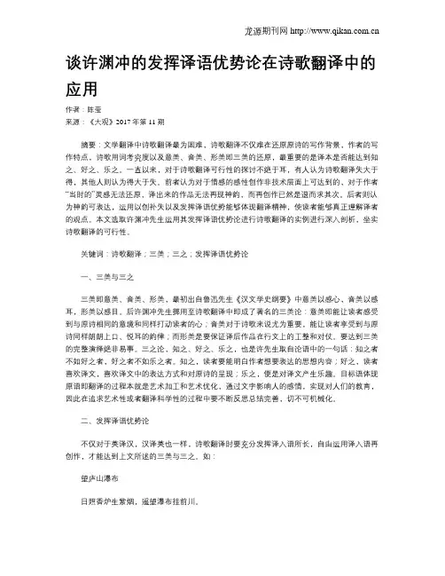 谈许渊冲的发挥译语优势论在诗歌翻译中的应用